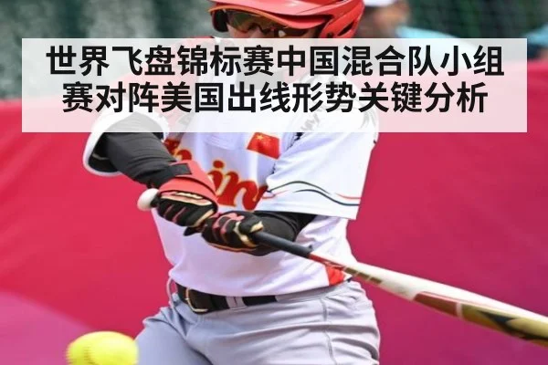 世界飞盘锦标赛中国混合队小组赛对阵美国出线形势关键分析