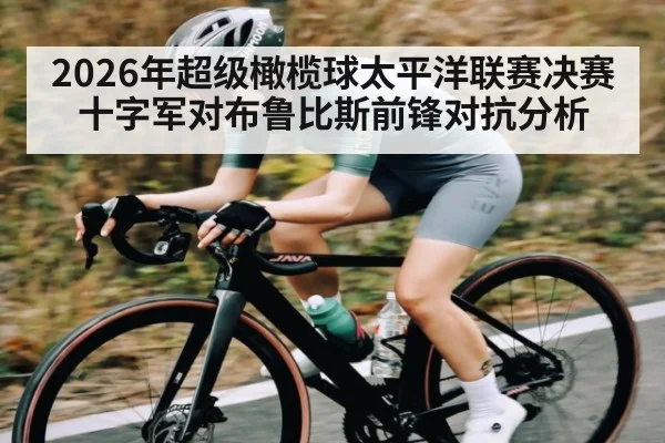 2026年超级橄榄球太平洋联赛决赛十字军对布鲁比斯前锋对抗分析